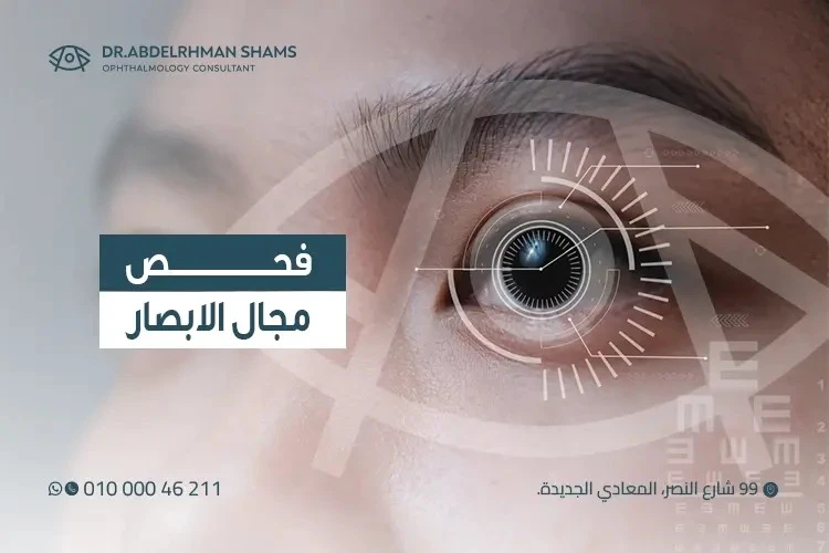 فحص مجال الابصار واضطرابات الرؤية الطرفية
